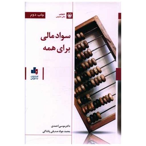 کتاب سواد مالی برای همه اثر موسی احمدی ، محمدجواد صدیقی پاشاکی