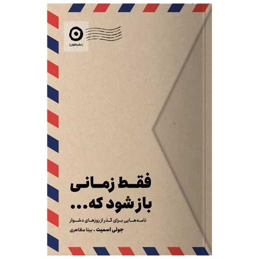 کتاب فقط زمانی باز شود که اثر جولی اسمیت