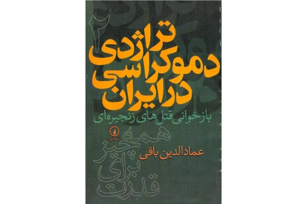 کتاب تراژدی دموکراسی در ایران جلد دوم - کتابخانه مجازی واتیکان
