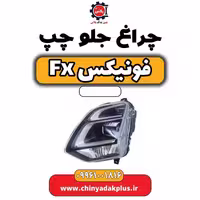 چراغ جلو چپ فونیکس Fx