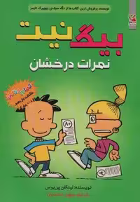 بیگ نیت11 (نمرات درخشان)،(کمیک استریپ)