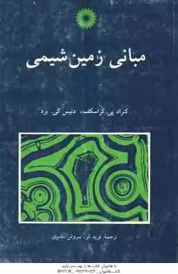 مبانی زمین شیمی ( کراسکف – فرید مر – سروش مدبری )
