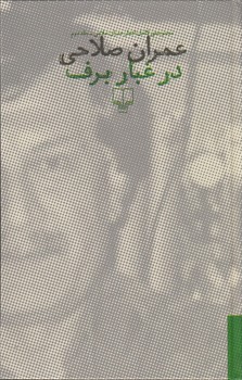 در غبار برف (2 جلدی) | مرکز فرهنگی آبی