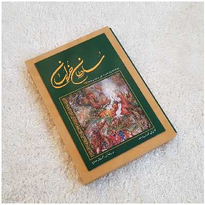 کتاب سلطان خراسان همراه با زائران علی بن موسی الرضا علیه السلام اثر محمد رضا مروارید و محمد علی داودی پور انتشارات زرین و سیمین