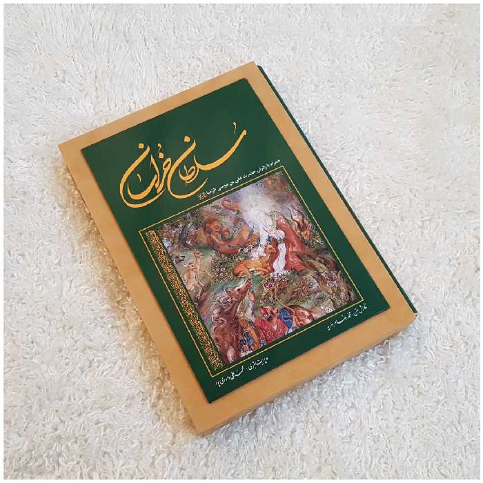 کتاب سلطان خراسان همراه با زائران علی بن موسی الرضا علیه السلام اثر محمد رضا مروارید و محمد علی داودی پور انتشارات زرین و سیمین