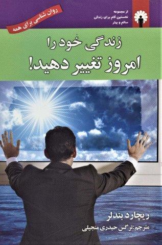زندگی خود را امروز تغییر دهید! (روان شناسی برای همه) به همراه سی دی صوتی