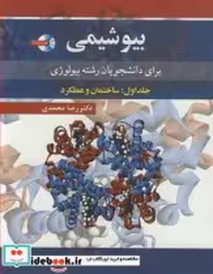 خرید کتاب بیوشیمی برای دانشجویان رشته بیولوژی 1 قطع رحلی | ایده بوک
