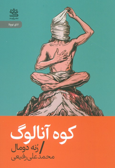 کوه آنالوگ - ناشربوک | خرید آنلاین کتاب