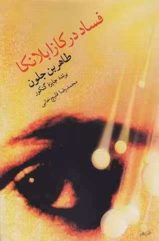 فساد در کازابلانکا