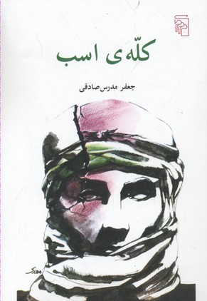 کلهی اسب