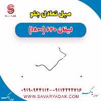 میل تعادل جلو لیفان 620 موتور 1800