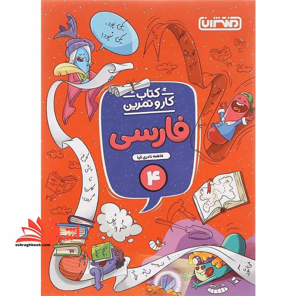 کتاب کار و تمرین فارسی چهارم - فروشگاه کتاب اشراق