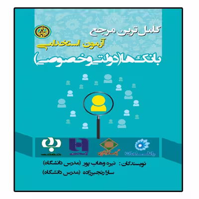 کتاب آزمون استخدامی بانکها  اثر نیره وهاب پور و سارا رنجبرزاده انتشارات آوینا قلم