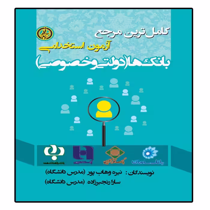 کتاب آزمون استخدامی بانکها  اثر نیره وهاب پور و سارا رنجبرزاده انتشارات آوینا قلم