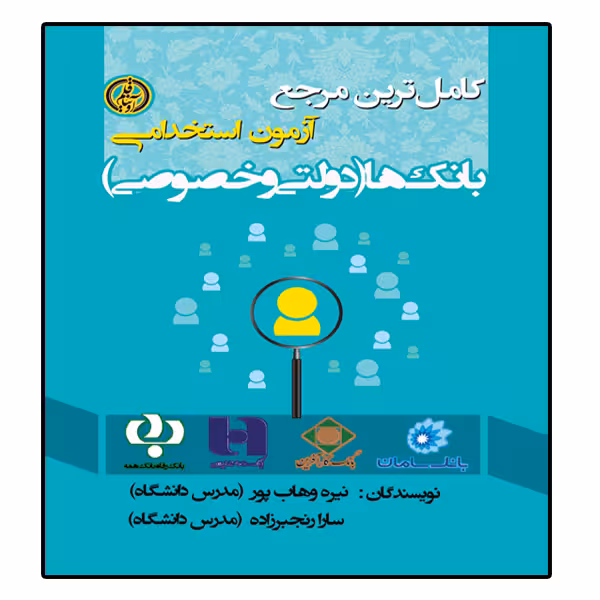 کتاب آزمون استخدامی بانکها  اثر نیره وهاب پور و سارا رنجبرزاده انتشارات آوینا قلم