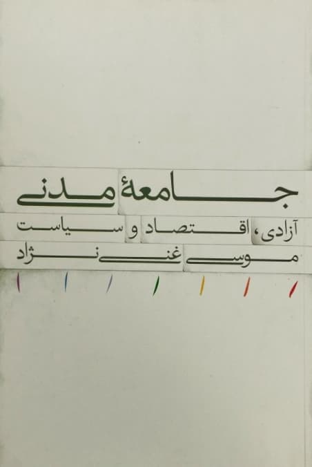 جامعه مدنی | موسی غنی نژاد
