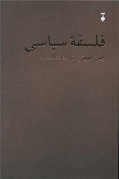 فلسفه سیاسی - کتاب‌فروشی کوچه کتاب