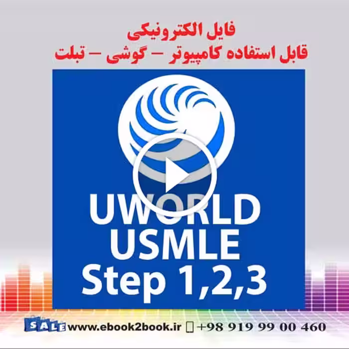 بانک سوالات UWORLD USMLE 2022