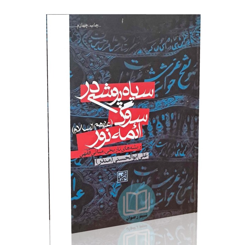 سیاه پوشی در  سوگ ائمه نور (ع)