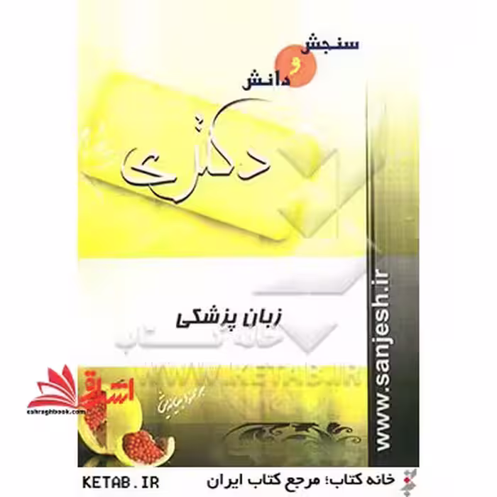 مجموعه سوالات زبان تافل TOefl - فروشگاه کتاب اشراق