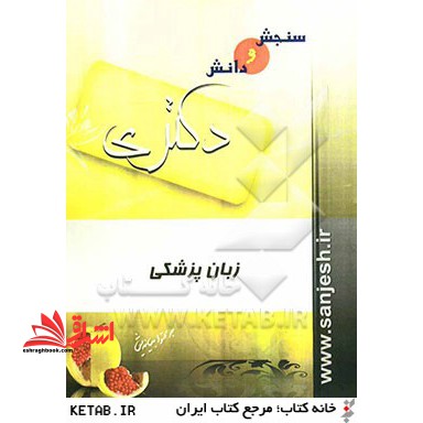 مجموعه سوالات زبان تافل TOefl - فروشگاه کتاب اشراق