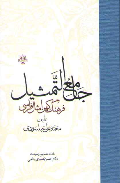 خرید کتاب جامع التمثیل، فرهنگ کهن امثال فارسی — کتابسرای طه