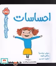 قیمت و خرید کتاب احساسات از سوالات کوچک من | ایده بوک