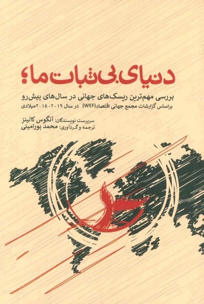 دنیای بی ثبات ما - کتابفروشی کوچه کتاب