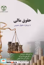 قیمت و خرید کتاب حقوق مالی با رویکرد حقوق مالی | ایده بوک