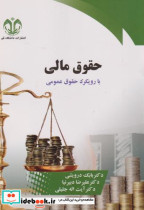 قیمت و خرید کتاب حقوق مالی با رویکرد حقوق مالی | ایده بوک