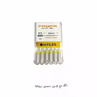 اچ فایل دستی پروفا H FILE PROFA - فروشگاه تخصصی دندانپزشکی سپیرا