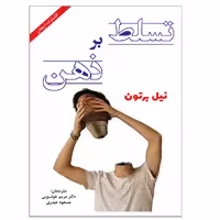 کتاب تسلط بر ذهن اثر نیل برتون انتشارات ارمغان