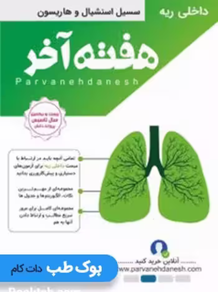 هفته آخر داخلی ریه