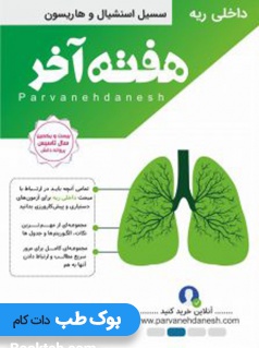 هفته آخر داخلی ریه