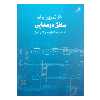 کتاب 60 تمرین برای سلفژ دوصدایی اثر نیکولای میخایلویچ لادوخین انتشارات هم آواز