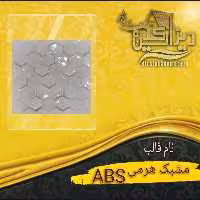 قالب abs مشبک هرمی