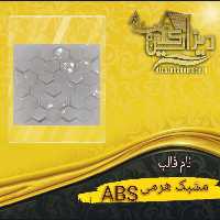 قالب abs مشبک هرمی