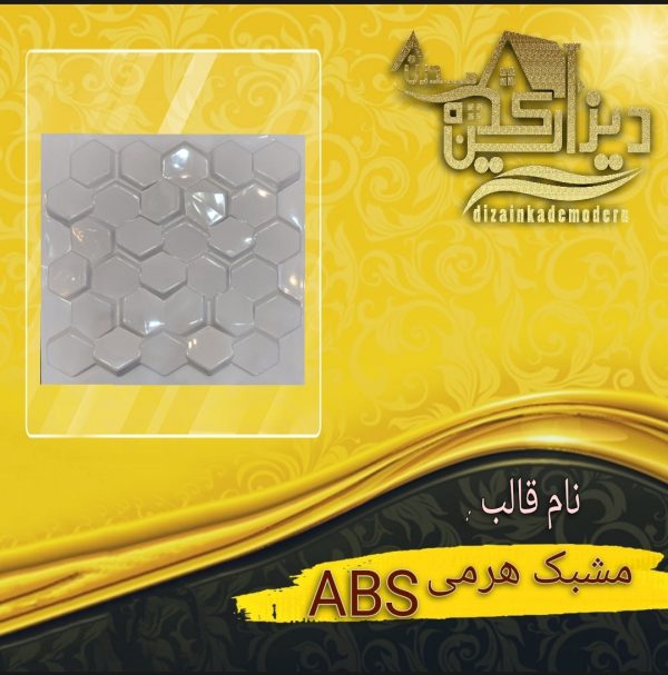 قالب abs مشبک هرمی