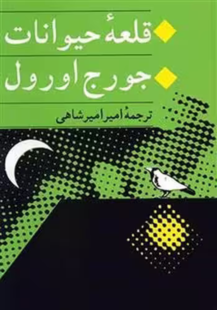 کتاب الکترونیکی رمان قلعه حیوانات