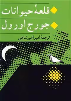 کتاب الکترونیکی رمان قلعه حیوانات