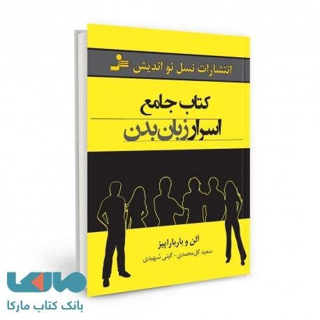کتاب جامع اسرار زبان بدن نشر نسل نواندیش