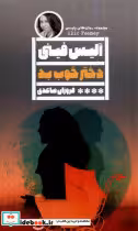 قیمت و خرید کتاب دختر خوب بد گویا اثر آلیس فینی | ایده بوک