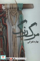 قیمت و خرید کتاب مرگ رنگ اثر بهاره غفرانی | ایده بوک