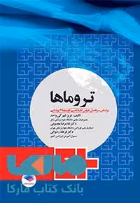 تروماها برای فوریت های پزشکی نشر جامعه نگر