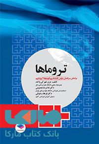 تروماها برای فوریت های پزشکی نشر جامعه نگر