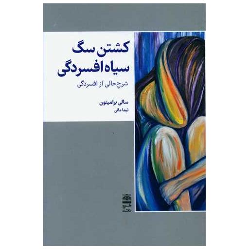 کتاب کشتن سگ سیاه افسردگی اثر سالی برامپتون