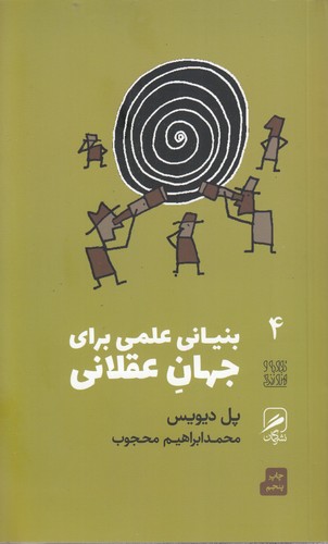 خرید کتاب بنیانی علمی برای جهان عقلانی — کتابسرای طه