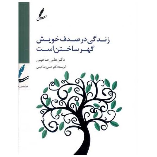 کتاب دی وی دی زندگی در صدف خویش گهر ساختن است اثر علی صاحبی