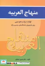 قیمت و خرید کتاب منهاج العربیه اثر حسین شهبازی | ایده بوک
