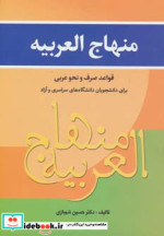 قیمت و خرید کتاب منهاج العربیه اثر حسین شهبازی | ایده بوک